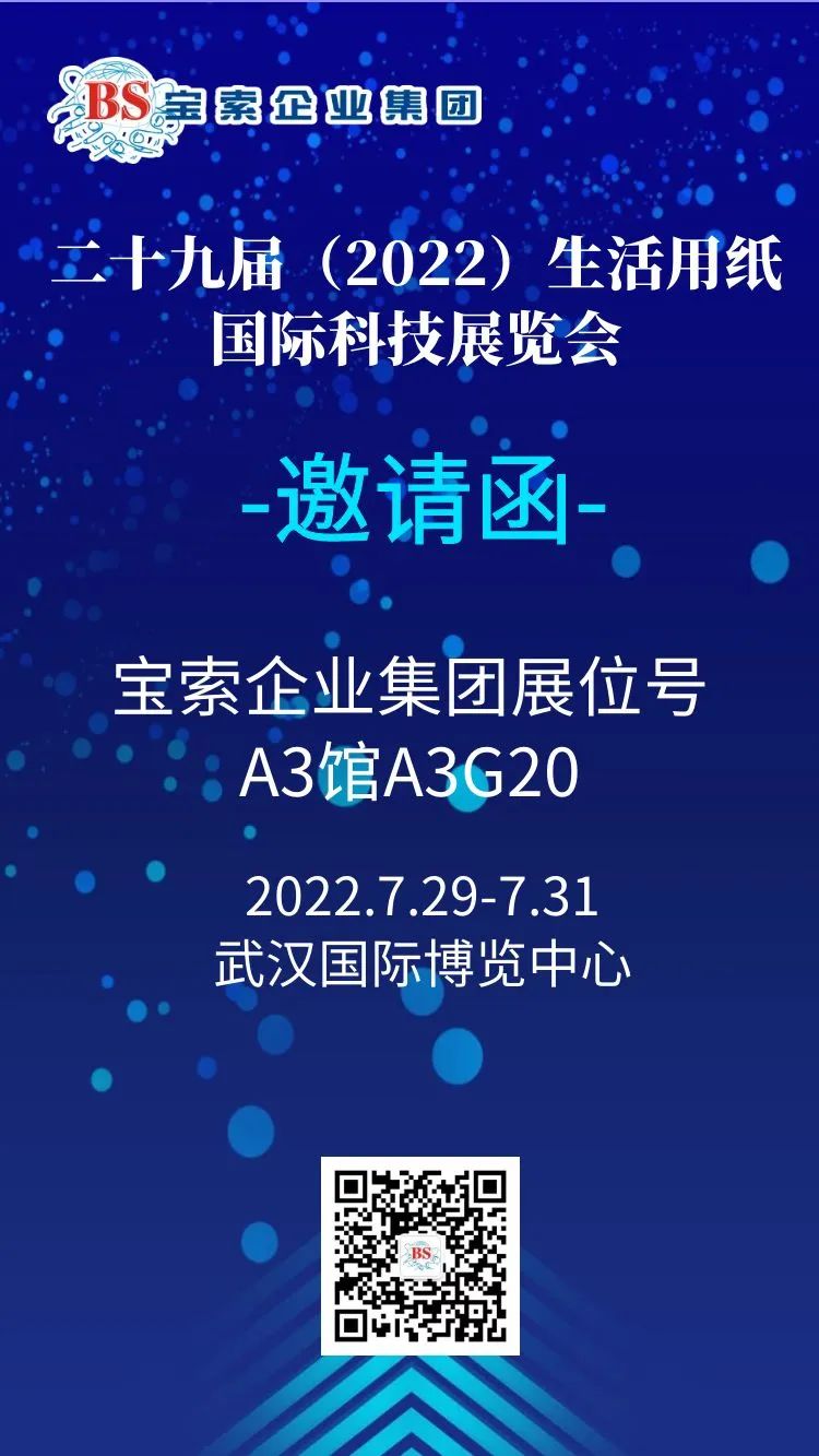 薈聚風(fēng)范，相約武漢。【寶索企業(yè)集團(tuán)】誠(chéng)邀您的蒞臨！